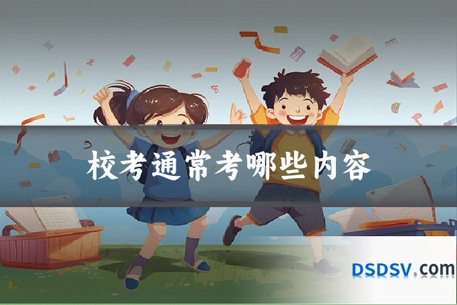 校考通常考哪些内容