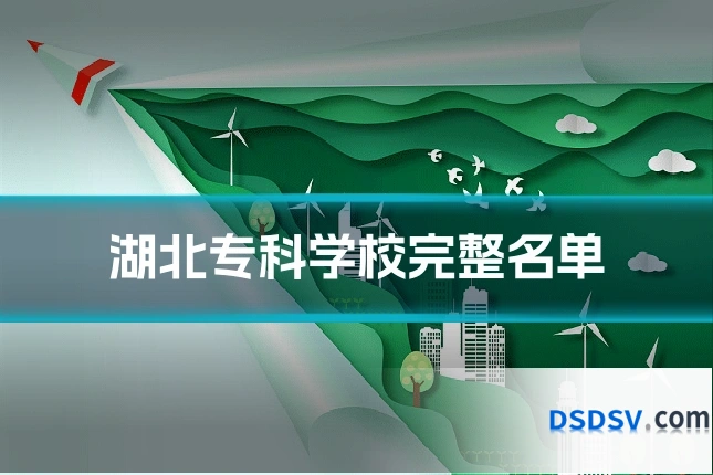 湖北专科学校完整名单