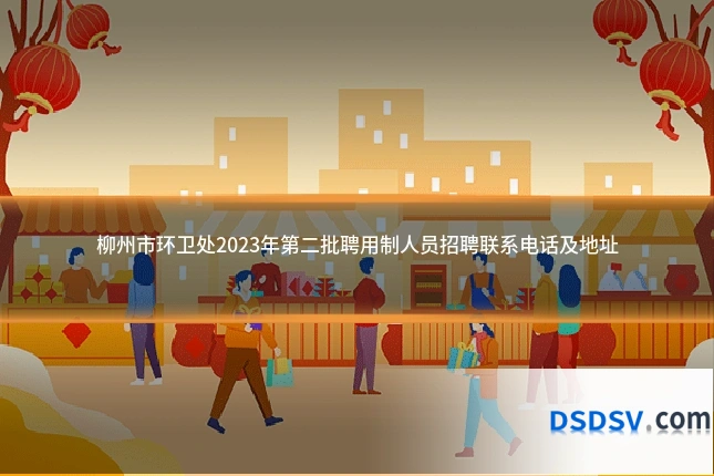柳州市环卫处2023年第二批聘用制人员招聘联系电话及地址