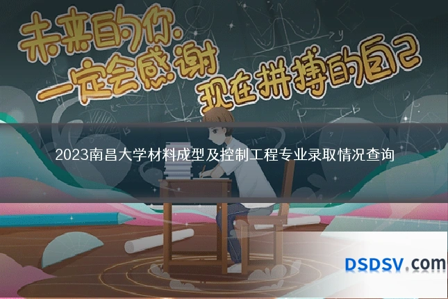 2023南昌大学材料成型及控制工程专业录取情况查询