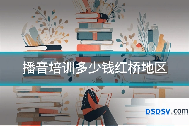 播音培训多少钱红桥地区