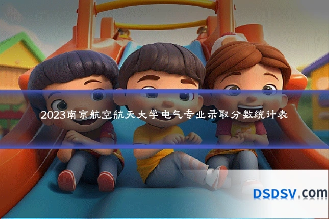 2023南京航空航天大学电气专业录取分数统计表