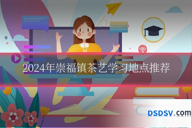 2024年崇福镇茶艺学习地点推荐