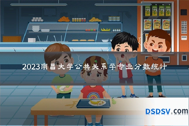 2023南昌大学公共关系学专业分数统计