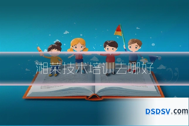 湘菜技术培训去哪好
