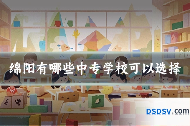 绵阳有哪些中专学校可以选择
