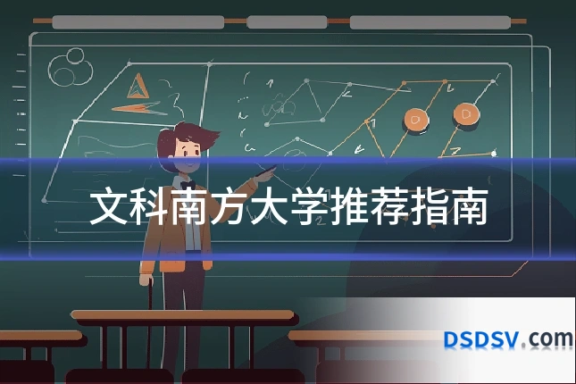 文科南方大学推荐指南