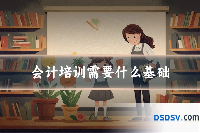 会计培训需要什么基础