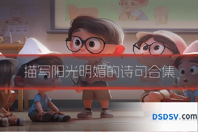 描写阳光明媚的诗句合集