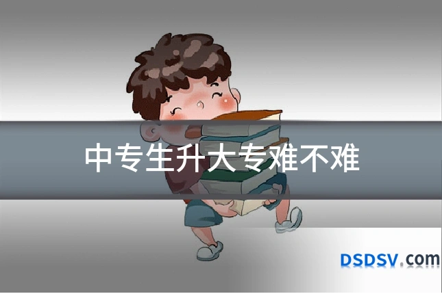 中专生升大专难不难