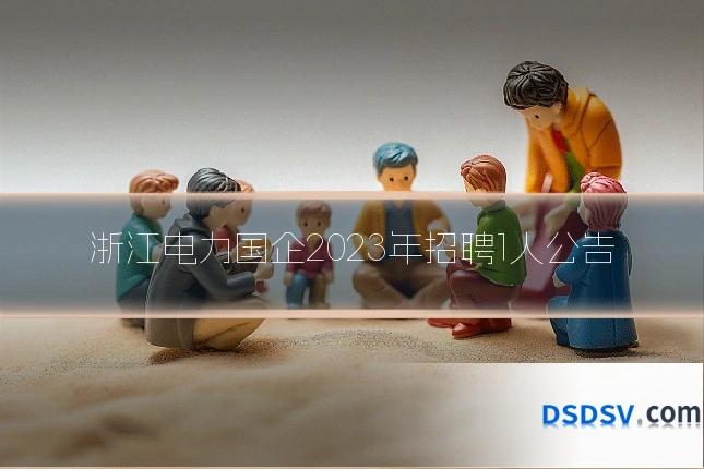 浙江电力国企2023年招聘1人公告
