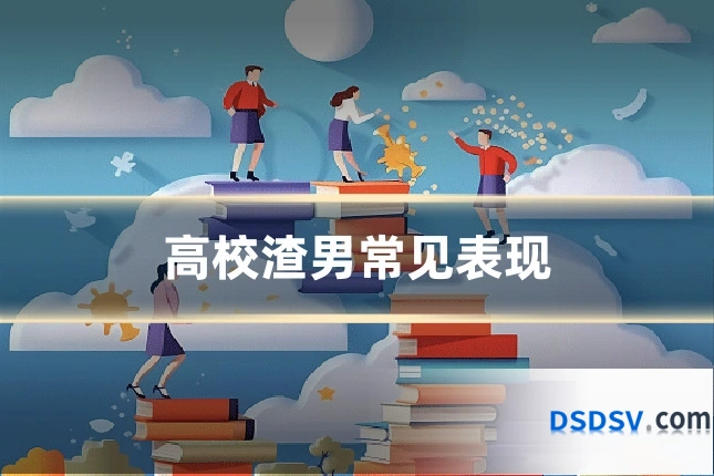 高校渣男常见表现
