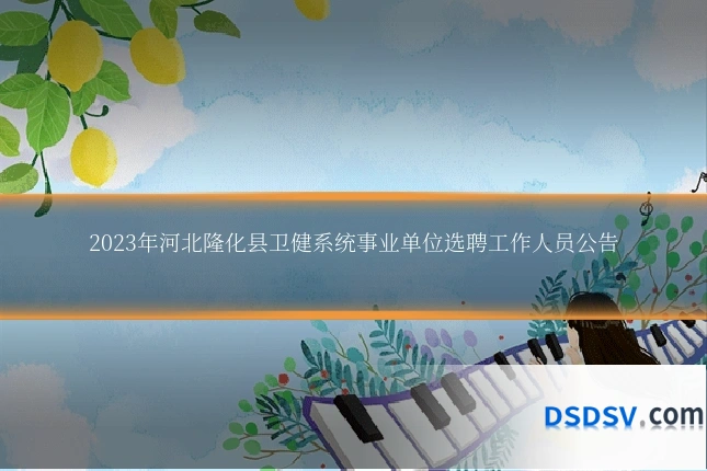 2023年河北隆化县卫健系统事业单位选聘工作人员公告