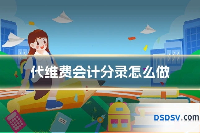 代维费会计分录怎么做