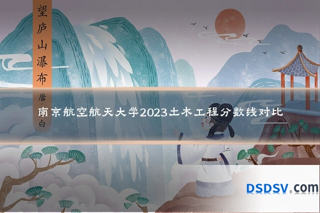 南京航空航天大学2023土木工程分数线对比