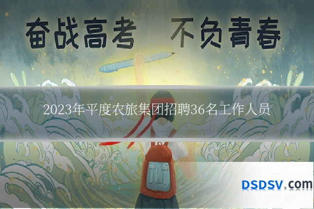2023年平度农旅集团招聘36名工作人员