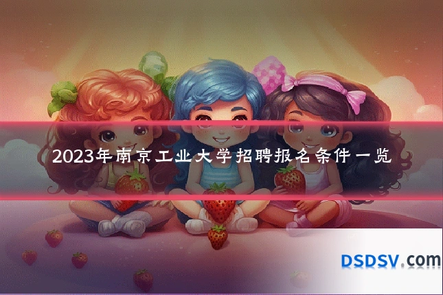 2023年南京工业大学招聘报名条件一览
