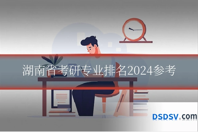 湖南省考研专业排名2024参考