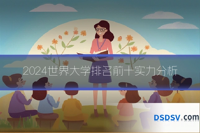 2024世界大学排名前十实力分析