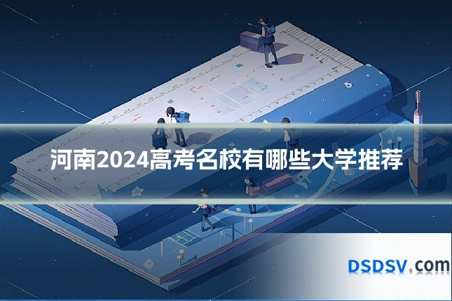 河南2024高考名校有哪些大学推荐