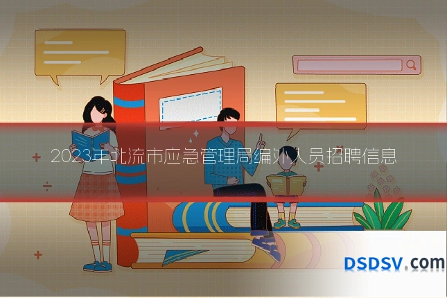 2023年北流市应急管理局编外人员招聘信息