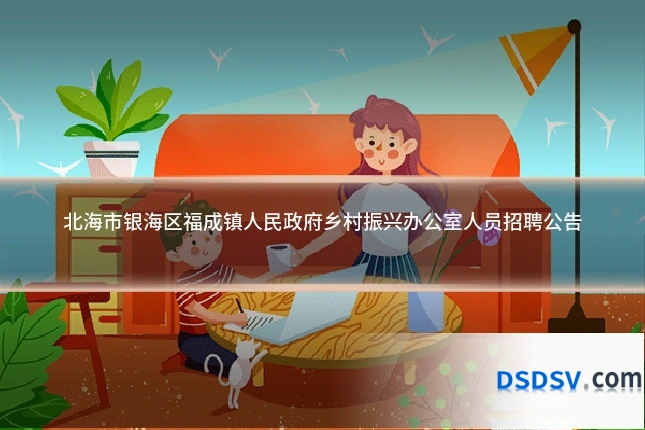 北海市银海区福成镇人民政府乡村振兴办公室人员招聘公告