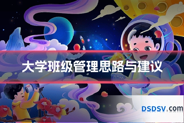 大学班级管理思路与建议