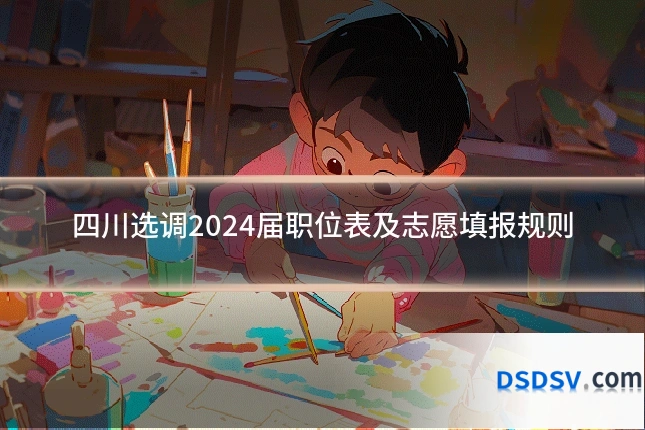 四川选调2024届职位表及志愿填报规则