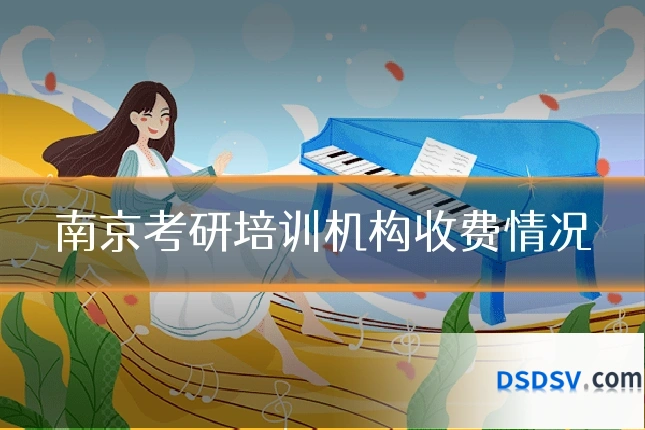 南京考研培训机构收费情况