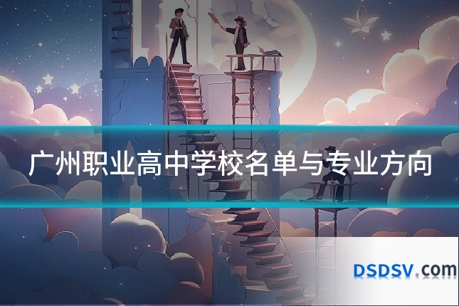 广州职业高中学校名单与专业方向