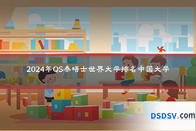 2024年QS泰晤士世界大学排名中国大学