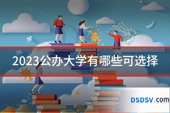 2023公办大学有哪些可选择