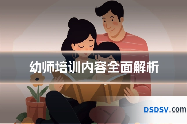 幼师培训内容全面解析