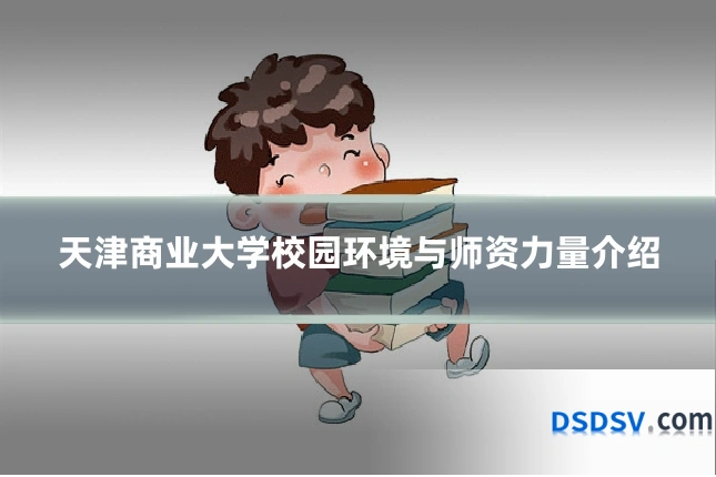 天津商业大学校园环境与师资力量介绍