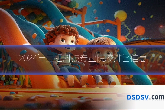 2024年工程科技专业院校排名信息