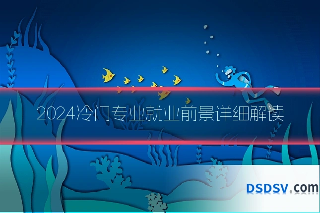 2024冷门专业就业前景详细解读