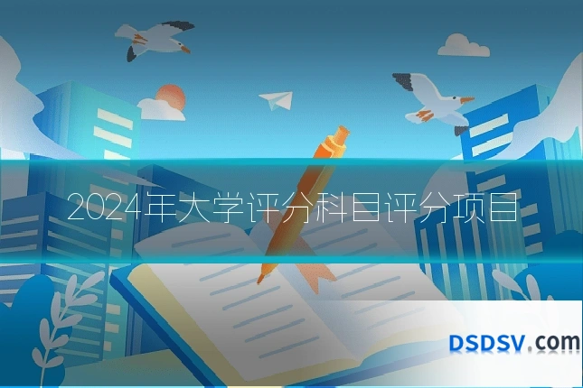 2024年大学评分科目评分项目