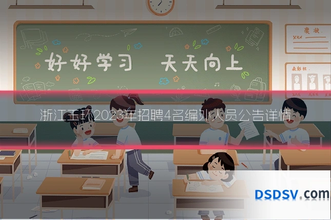 浙江玉环2023年招聘4名编外人员公告详情