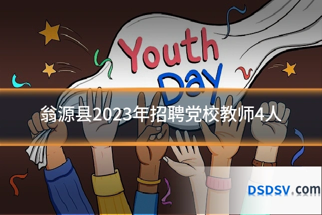 翁源县2023年招聘党校教师4人