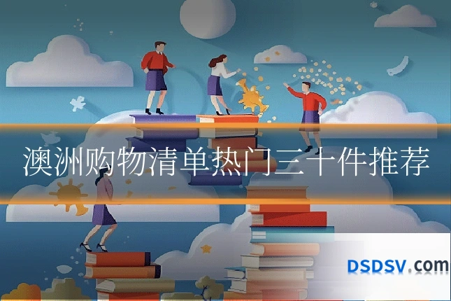 澳洲购物清单热门三十件推荐