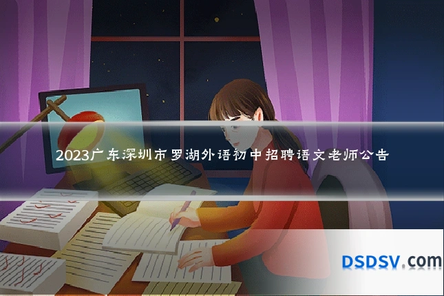 2023广东深圳市罗湖外语初中招聘语文老师公告
