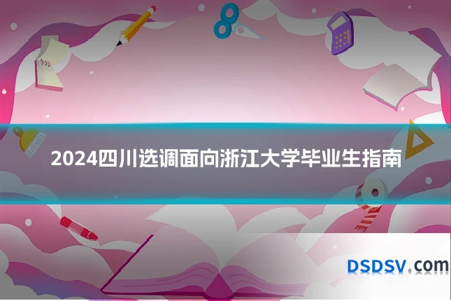 2024四川选调面向浙江大学毕业生指南