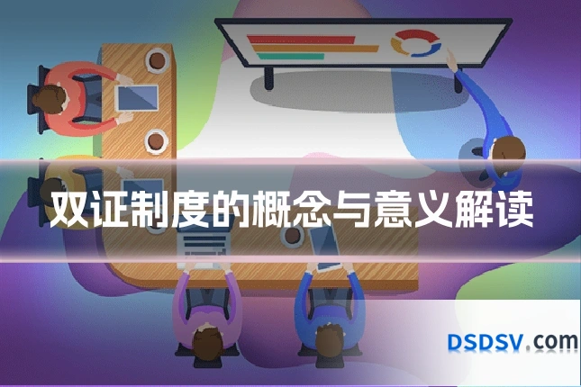 双证制度的概念与意义解读