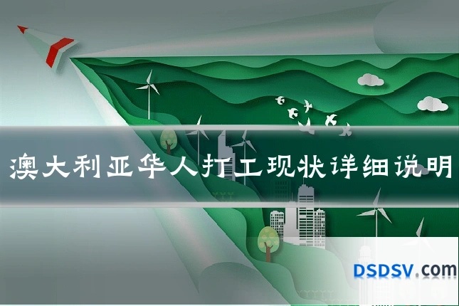澳大利亚华人打工现状详细说明