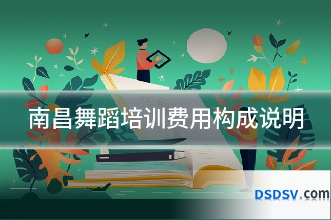 南昌舞蹈培训费用构成说明