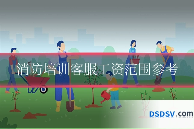 消防培训客服工资范围参考