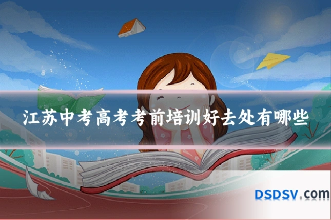 江苏中考高考考前培训好去处有哪些