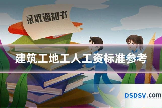 建筑工地工人工资标准参考