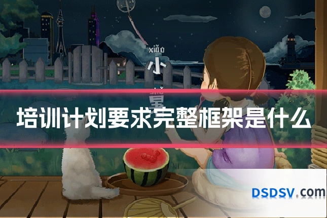 培训计划要求完整框架是什么