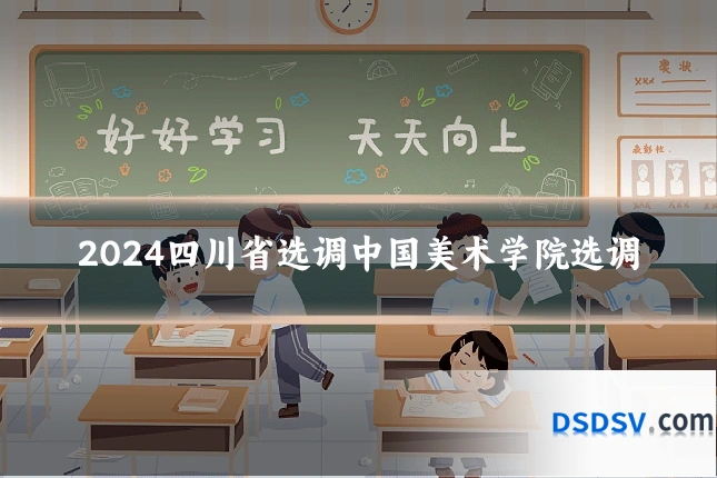 2024四川省选调中国美术学院选调
